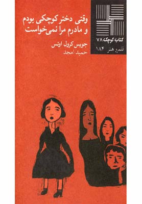 کتاب وقتی دختر کوچکی بودم | انتشارات نیلا