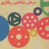 کتاب راهنمای درمان شناختی-رفتاری | انتشارات دانژه