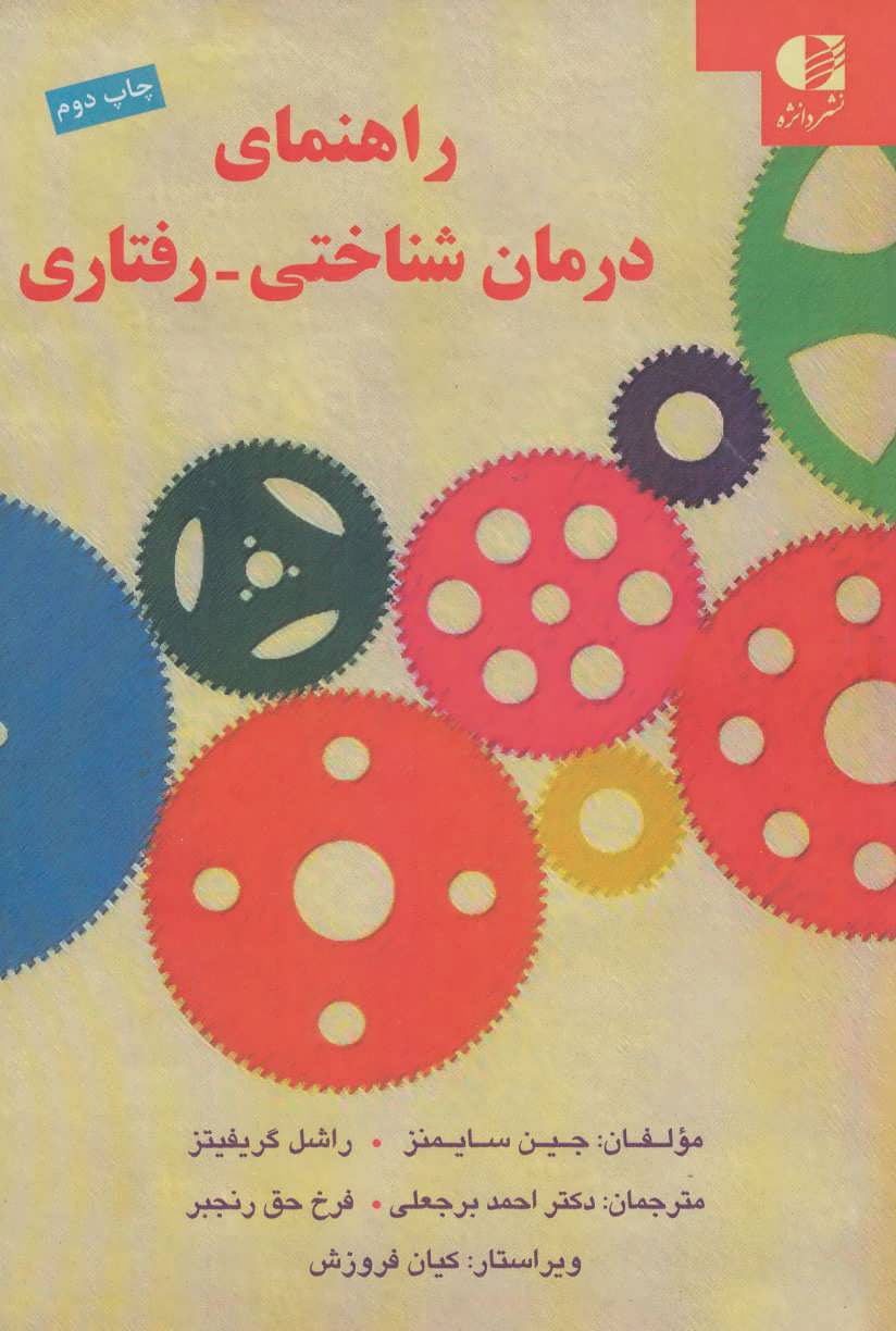 کتاب راهنمای درمان شناختی-رفتاری | انتشارات دانژه