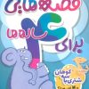 کتاب قصه هایی برای 4 ساله ها | انتشارات ذکر