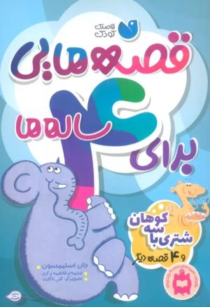 کتاب قصه هایی برای 4 ساله ها | انتشارات ذکر