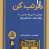 کتاب تختخوابت را مرتب کن | انتشارات کتابسرای میردشتی