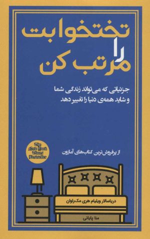 کتاب تختخوابت را مرتب کن | انتشارات کتابسرای میردشتی