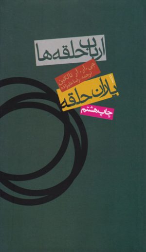 کتاب ارباب حلقه ها (جلد اول) | انتشارات روزنه