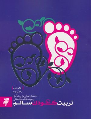 کتاب تربیت کودک سالم | انتشارات به نشر