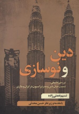 کتاب دین و نوسازی | انتشارات نقد فرهنگ