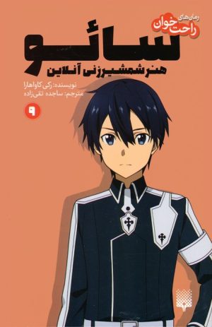 کتاب سائو،هنر شمشیرزنی آنلاین 9 | انتشارات پیدایش