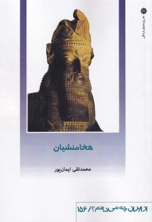 کتاب هخامنشیان | انتشارات دفتر پژوهش های فرهنگی