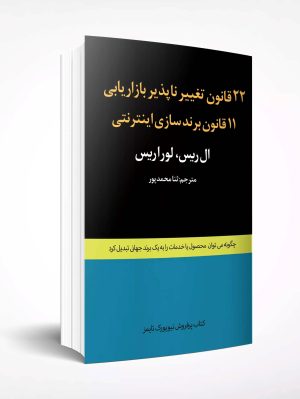 کتاب 22 قانون تغییر ناپذیر بازاریابی و 11 قانون برند سازی اینترنتی | انتشارات در دانش بهمن