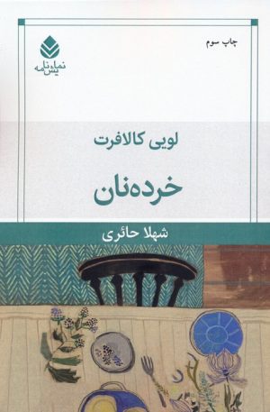 کتاب خرده نان | انتشارات قطره