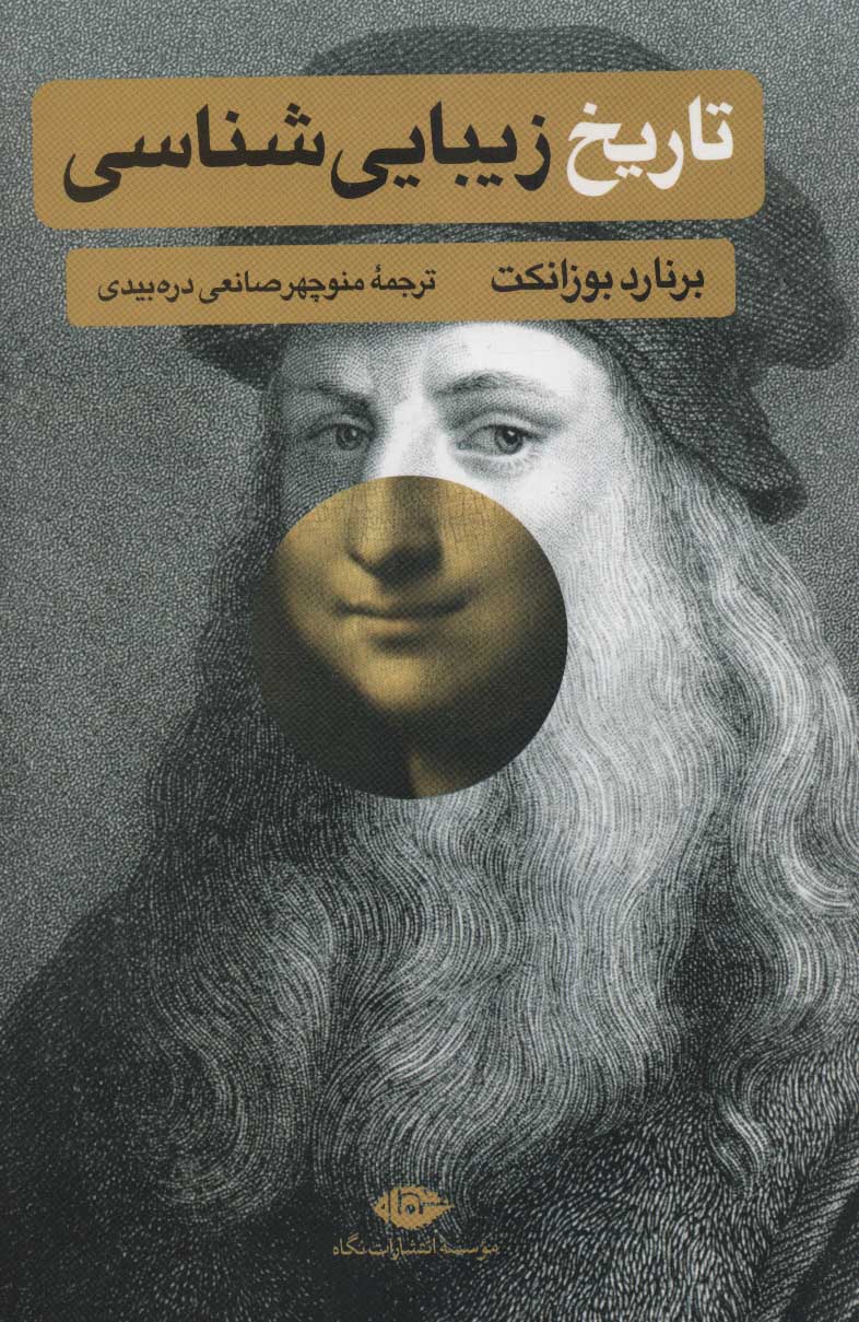 کتاب تاریخ زیبایی شناسی | انتشارات نگاه