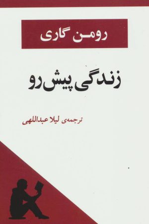 کتاب زندگی پیش رو | انتشارات جامی مصدق