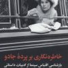 کتاب خاطره نگاری بر پرده جادو | انتشارات علمی و فرهنگی