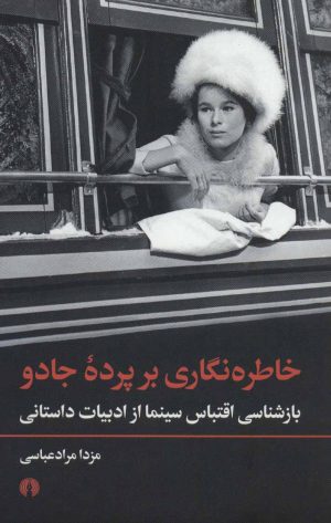 کتاب خاطره نگاری بر پرده جادو | انتشارات علمی و فرهنگی