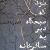 کتاب عاشقی بود که صبحگاه دیر به مسافرخانه آمده بود | انتشارات افکار