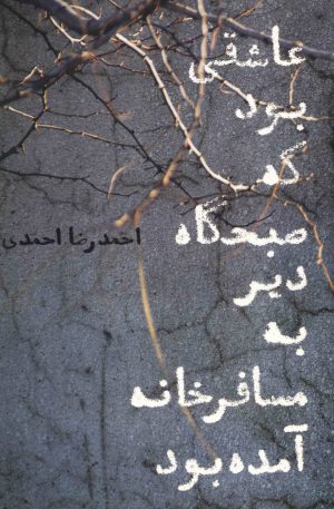 کتاب عاشقی بود که صبحگاه دیر به مسافرخانه آمده بود | انتشارات افکار