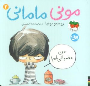 کتاب مونی مامانی 2 (من عصبانی ام!) | انتشارات افق