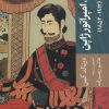 کتاب میجی، امپراتور ژاپن | انتشارات موسسه فرهنگی هنری جهان کتاب