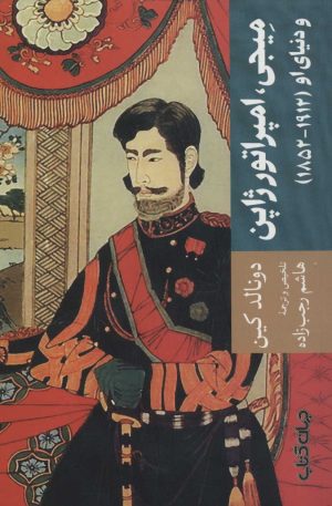 کتاب میجی، امپراتور ژاپن | انتشارات موسسه فرهنگی هنری جهان کتاب