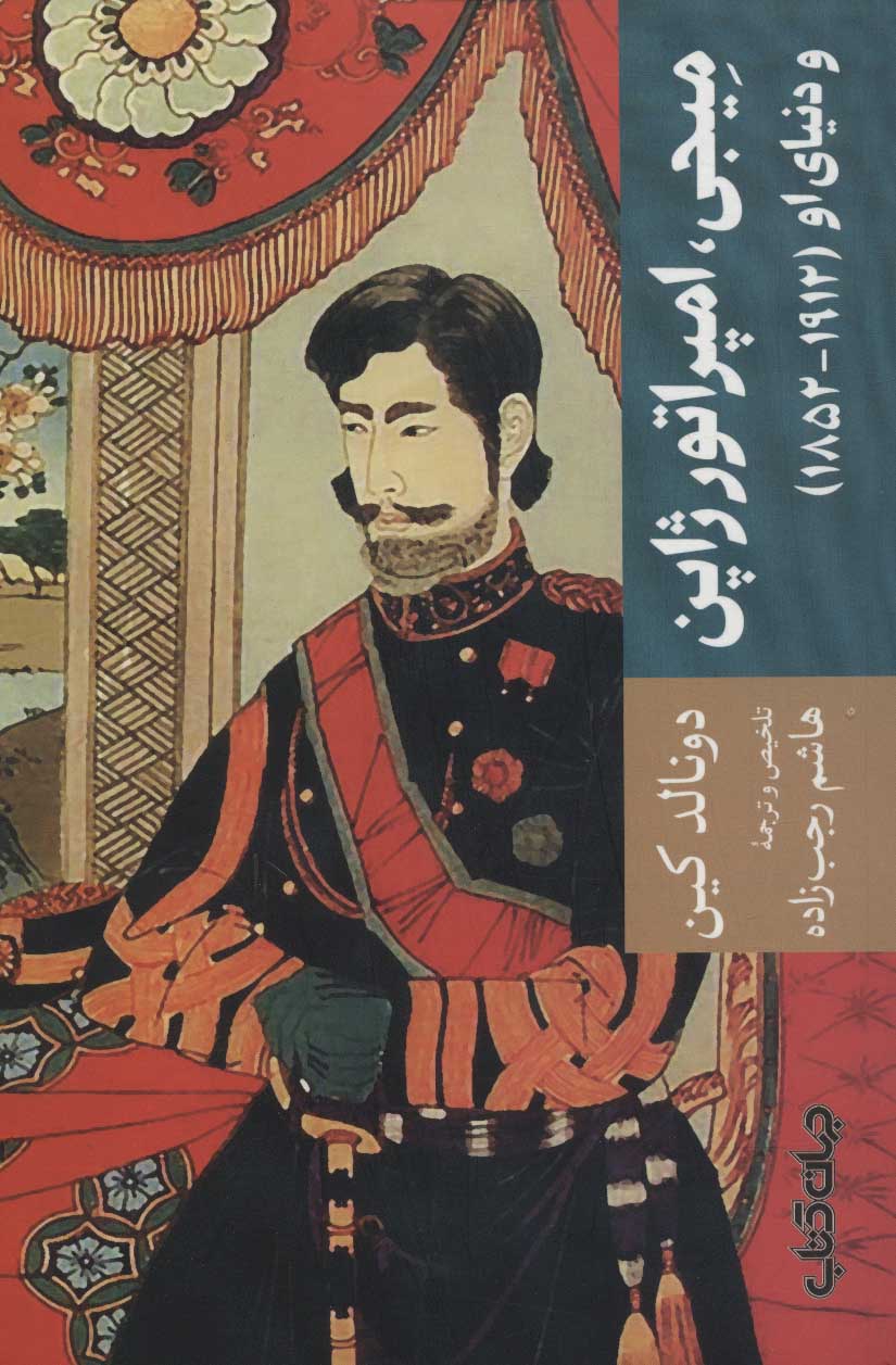 کتاب میجی، امپراتور ژاپن | انتشارات موسسه فرهنگی هنری جهان کتاب