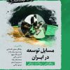 کتاب مسایل توسعه در ایران | انتشارات نگارستان اندیشه