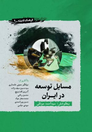 کتاب مسایل توسعه در ایران | انتشارات نگارستان اندیشه