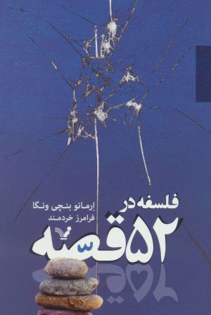 کتاب فلسفه در 52 قصه | انتشارات کتابسرای تندیس