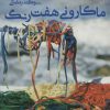 کتاب ماکارونی هفت رنگ | انتشارات پرسمان