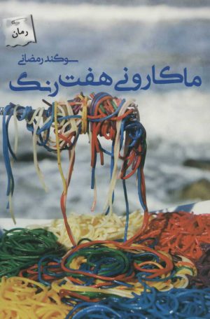 کتاب ماکارونی هفت رنگ | انتشارات پرسمان