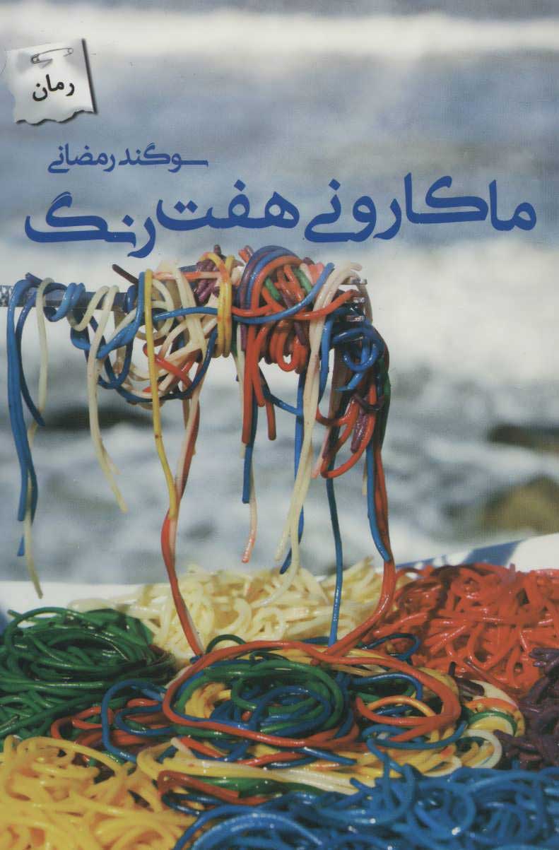 کتاب ماکارونی هفت رنگ | انتشارات پرسمان