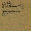 کتاب یادستان دوران | انتشارات سوره مهر
