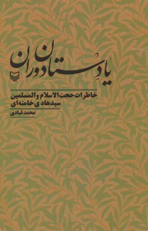 کتاب یادستان دوران | انتشارات سوره مهر