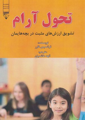 کتاب تحول آرام | انتشارات گیوا