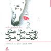 کتاب روشن مثل عشق تاریک مثل مرگ | انتشارات افراز