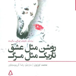 کتاب روشن مثل عشق تاریک مثل مرگ | انتشارات افراز