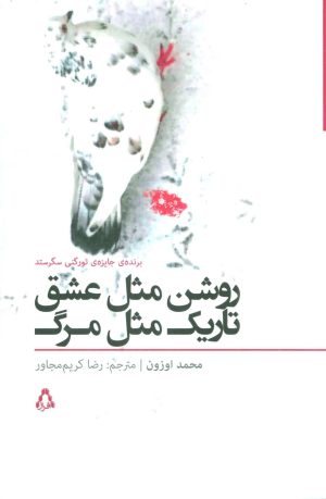 کتاب روشن مثل عشق تاریک مثل مرگ | انتشارات افراز