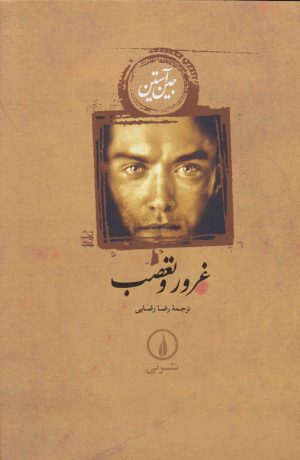 کتاب غرور و تعصب (جلد سخت) | انتشارات نشر نی