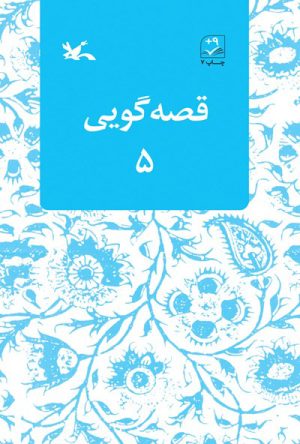کتاب قصه گویی (۵) | انتشارات کانون پرورش فکری کودکان و نوجوانان