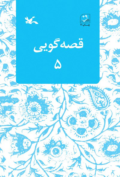 کتاب قصه گویی (۵) | انتشارات کانون پرورش فکری کودکان و نوجوانان