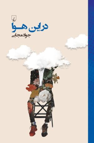 کتاب در این هوا | انتشارات ققنوس