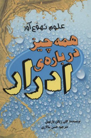 کتاب همه چیز درباره ی ادرار | انتشارات علمی و فرهنگی