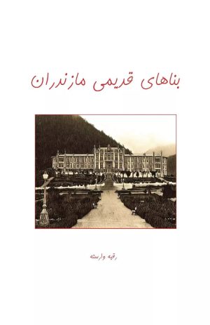 کتاب بناهای قدیمی مازندران | انتشارات ابریشمی