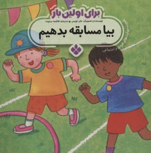 کتاب برای اولین بار: بیا مسابقه بدهیم | انتشارات نشر پنجره