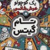 کتاب یک کوچولو خوش شانسی | انتشارات افق