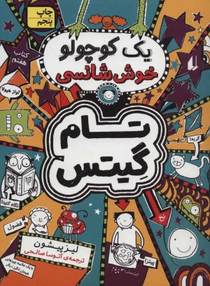 کتاب یک کوچولو خوش شانسی | انتشارات افق