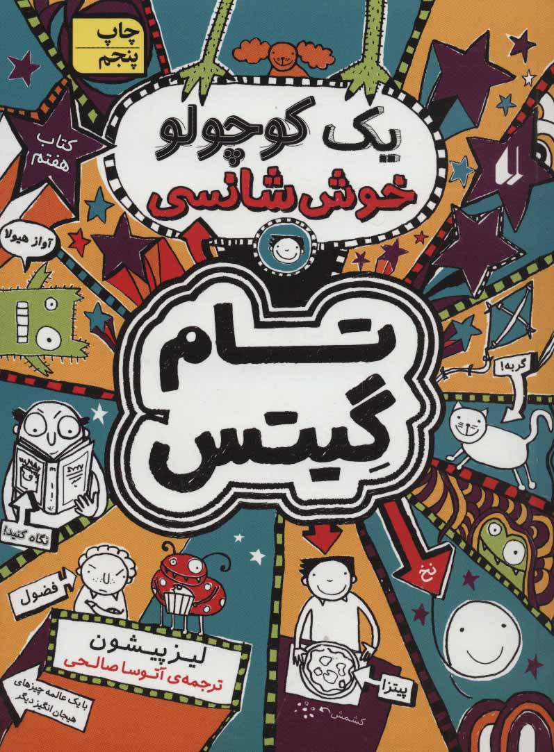 کتاب یک کوچولو خوش شانسی | انتشارات افق