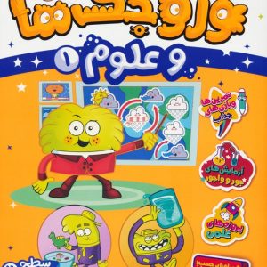 کتاب وروجک ها و علوم 1 | انتشارات پرتقال