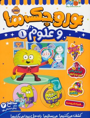 کتاب وروجک ها و علوم 1 | انتشارات پرتقال