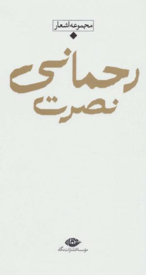 کتاب مجموعه اشعار نصرت رحمانی(باران، شعر معاصر ایران) | انتشارات نگاه