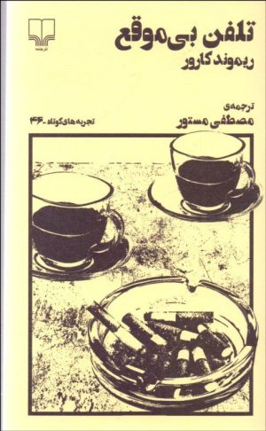 کتاب تلفن بی موقع | انتشارات نشر چشمه